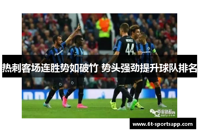 热刺客场连胜势如破竹 势头强劲提升球队排名