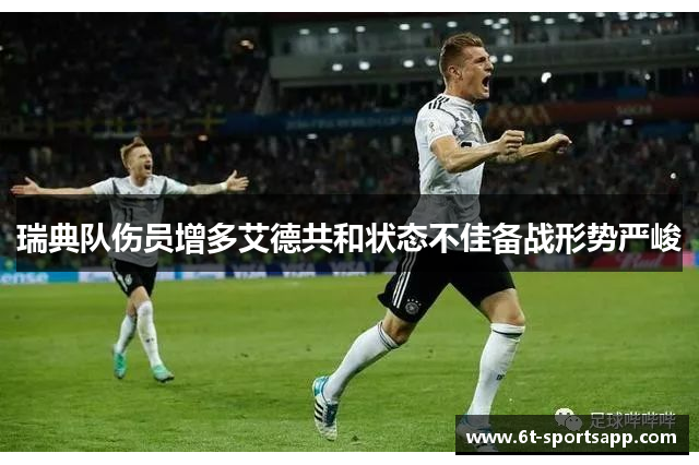 瑞典队伤员增多艾德共和状态不佳备战形势严峻