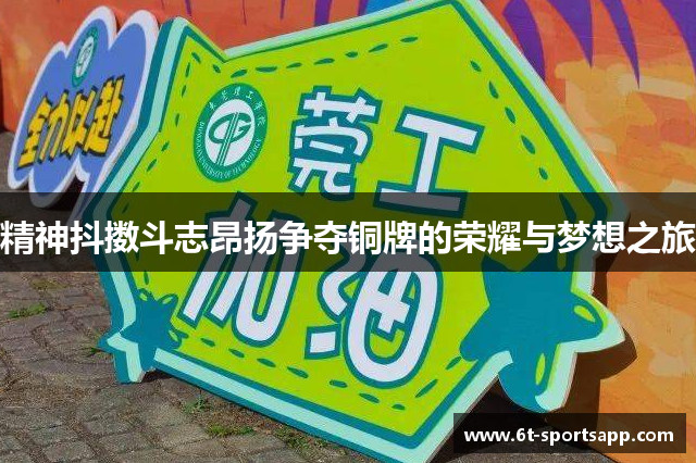 精神抖擞斗志昂扬争夺铜牌的荣耀与梦想之旅