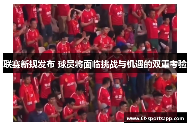 联赛新规发布 球员将面临挑战与机遇的双重考验