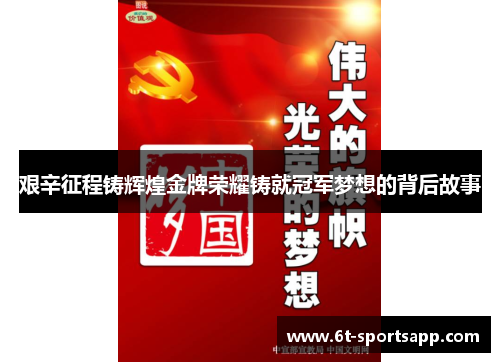 艰辛征程铸辉煌金牌荣耀铸就冠军梦想的背后故事