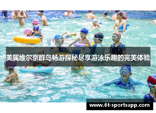 美属维尔京群岛畅游探秘尽享游泳乐趣的完美体验