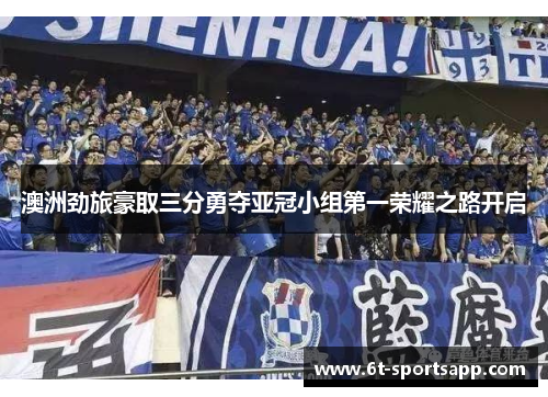 澳洲劲旅豪取三分勇夺亚冠小组第一荣耀之路开启