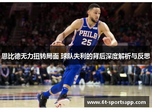 恩比德无力扭转局面 球队失利的背后深度解析与反思