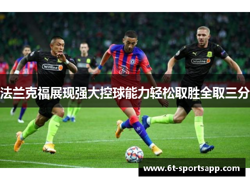法兰克福展现强大控球能力轻松取胜全取三分