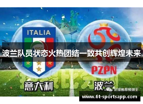 波兰队员状态火热团结一致共创辉煌未来