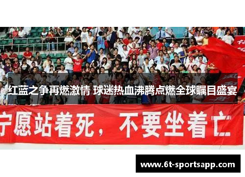 红蓝之争再燃激情 球迷热血沸腾点燃全球瞩目盛宴