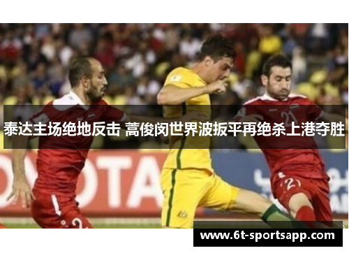 泰达主场绝地反击 蒿俊闵世界波扳平再绝杀上港夺胜