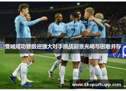 曼城成功晋级迎强大对手挑战前景光明与困难并存