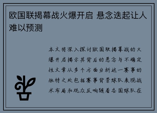 欧国联揭幕战火爆开启 悬念迭起让人难以预测