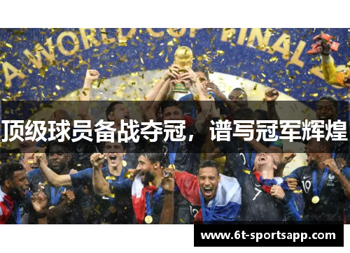 顶级球员备战夺冠，谱写冠军辉煌