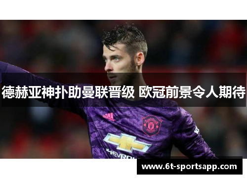 德赫亚神扑助曼联晋级 欧冠前景令人期待