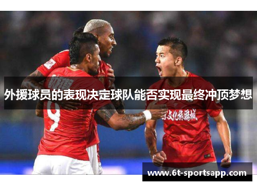 外援球员的表现决定球队能否实现最终冲顶梦想