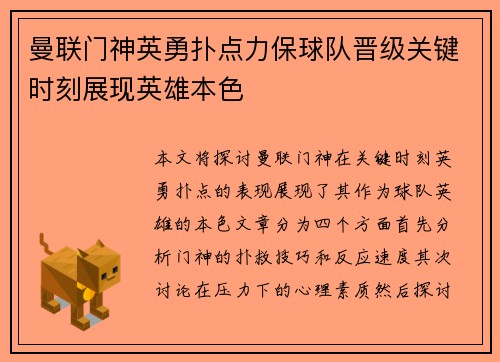 曼联门神英勇扑点力保球队晋级关键时刻展现英雄本色