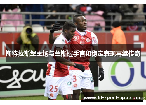 斯特拉斯堡主场与兰斯握手言和稳定表现再续传奇