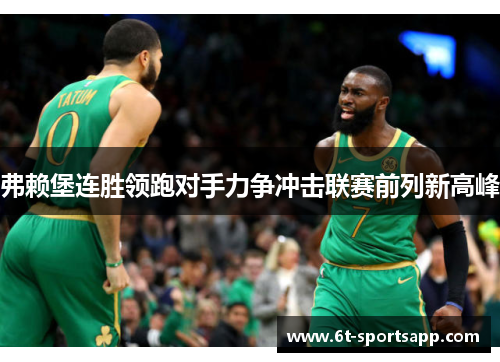弗赖堡连胜领跑对手力争冲击联赛前列新高峰