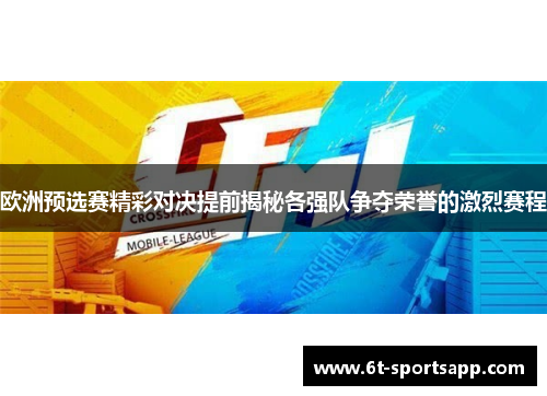 欧洲预选赛精彩对决提前揭秘各强队争夺荣誉的激烈赛程