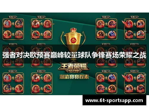 强者对决欧预赛巅峰较量球队争锋赛场荣耀之战