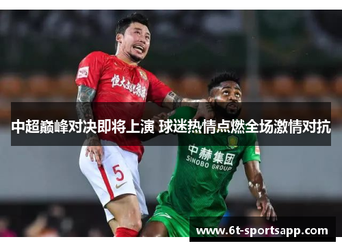 中超巅峰对决即将上演 球迷热情点燃全场激情对抗