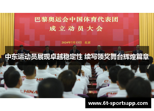 中东运动员展现卓越稳定性 续写领奖舞台辉煌篇章