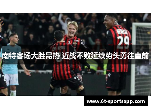 南特客场大胜昂热 近战不败延续势头勇往直前