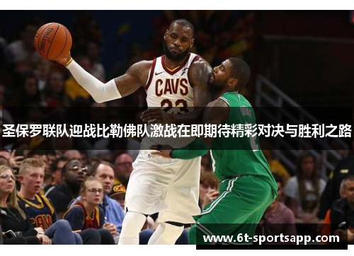 圣保罗联队迎战比勒佛队激战在即期待精彩对决与胜利之路