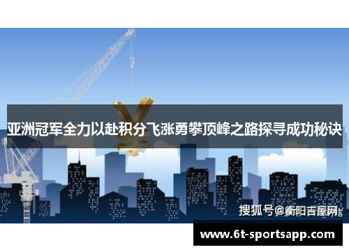 亚洲冠军全力以赴积分飞涨勇攀顶峰之路探寻成功秘诀