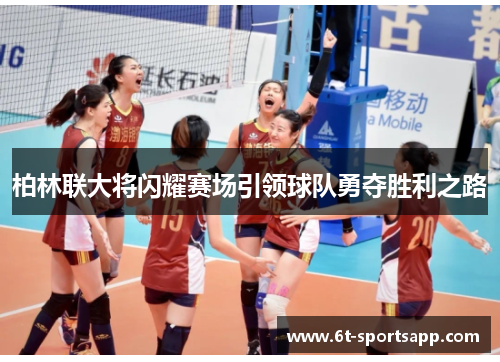 柏林联大将闪耀赛场引领球队勇夺胜利之路