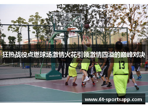 狂热战役点燃球场激情火花引领激情四溢的巅峰对决