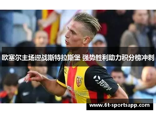 欧塞尔主场迎战斯特拉斯堡 强势胜利助力积分榜冲刺