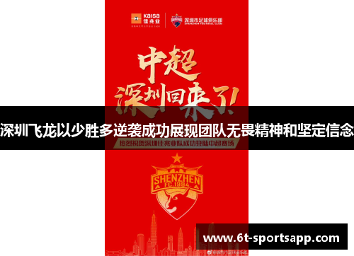 深圳飞龙以少胜多逆袭成功展现团队无畏精神和坚定信念