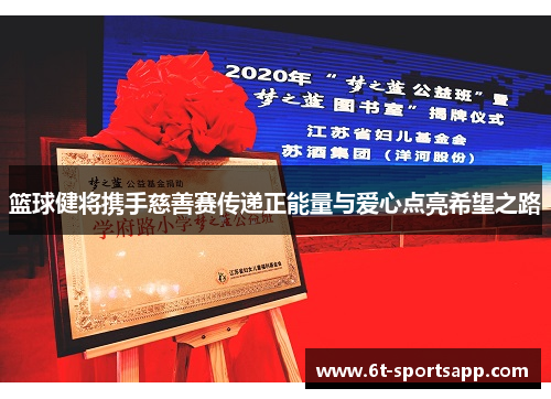篮球健将携手慈善赛传递正能量与爱心点亮希望之路