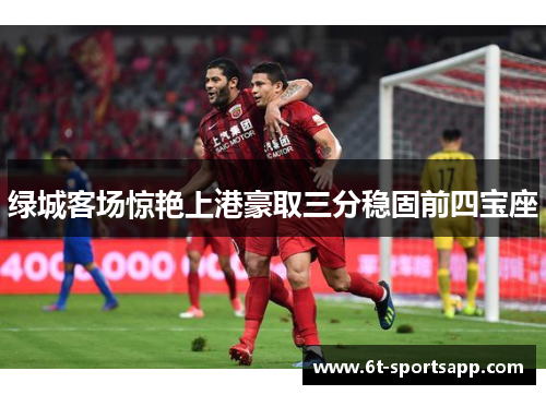 绿城客场惊艳上港豪取三分稳固前四宝座