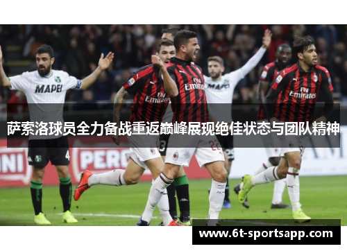 萨索洛球员全力备战重返巅峰展现绝佳状态与团队精神