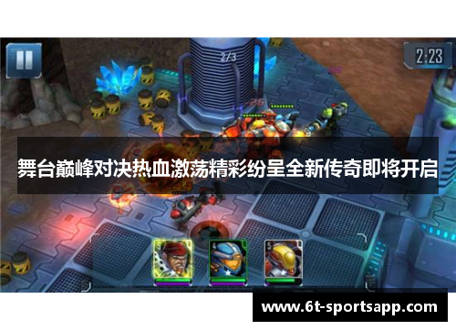 舞台巅峰对决热血激荡精彩纷呈全新传奇即将开启