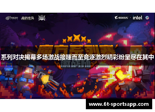 系列对决揭幕多场激战接踵而至竞逐激烈精彩纷呈尽在其中