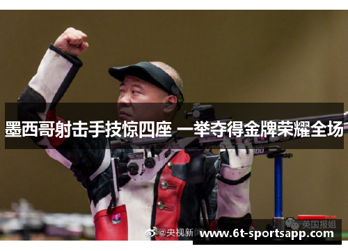 墨西哥射击手技惊四座 一举夺得金牌荣耀全场
