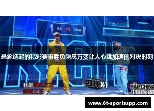 悬念迭起的精彩赛事胜负瞬息万变让人心跳加速的对决时刻