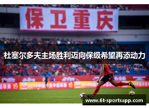 杜塞尔多夫主场胜利迈向保级希望再添动力