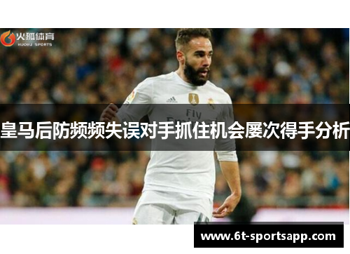 皇马后防频频失误对手抓住机会屡次得手分析