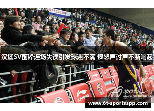 汉堡SV前锋连场失误引发球迷不满 愤怒声讨声不断响起