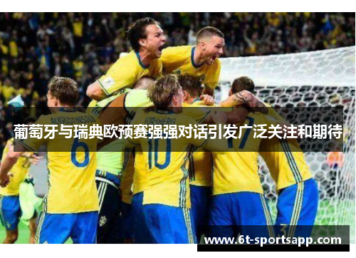 葡萄牙与瑞典欧预赛强强对话引发广泛关注和期待