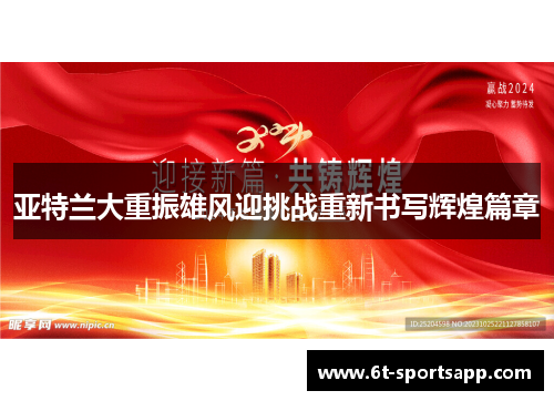 亚特兰大重振雄风迎挑战重新书写辉煌篇章