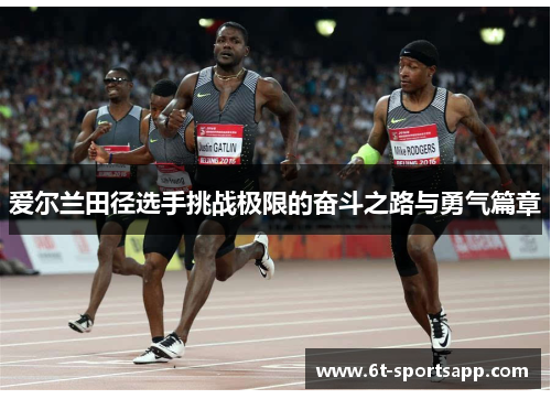爱尔兰田径选手挑战极限的奋斗之路与勇气篇章