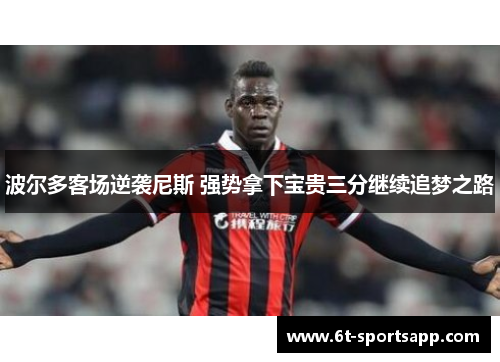 波尔多客场逆袭尼斯 强势拿下宝贵三分继续追梦之路