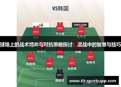 球场上的战术博弈与对抗策略探讨：混战中的智慧与技巧