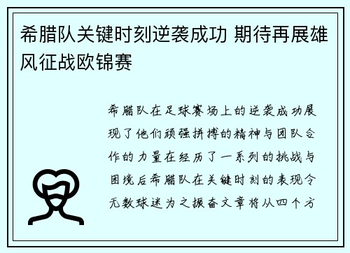 希腊队关键时刻逆袭成功 期待再展雄风征战欧锦赛