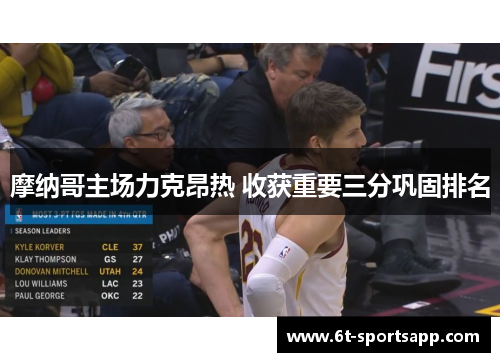 摩纳哥主场力克昂热 收获重要三分巩固排名
