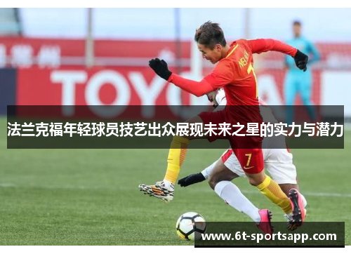 法兰克福年轻球员技艺出众展现未来之星的实力与潜力