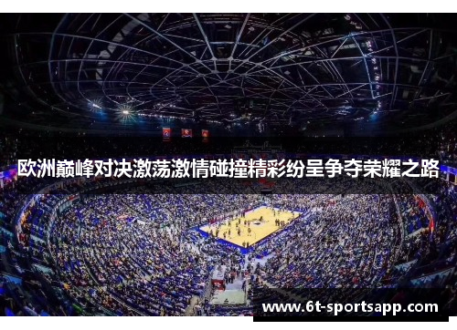 欧洲巅峰对决激荡激情碰撞精彩纷呈争夺荣耀之路